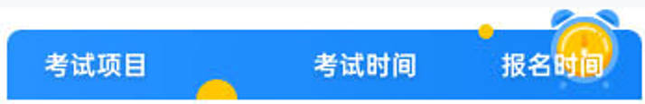 考试时间